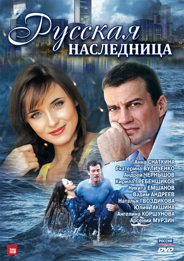 Русская наследница 2012 постер